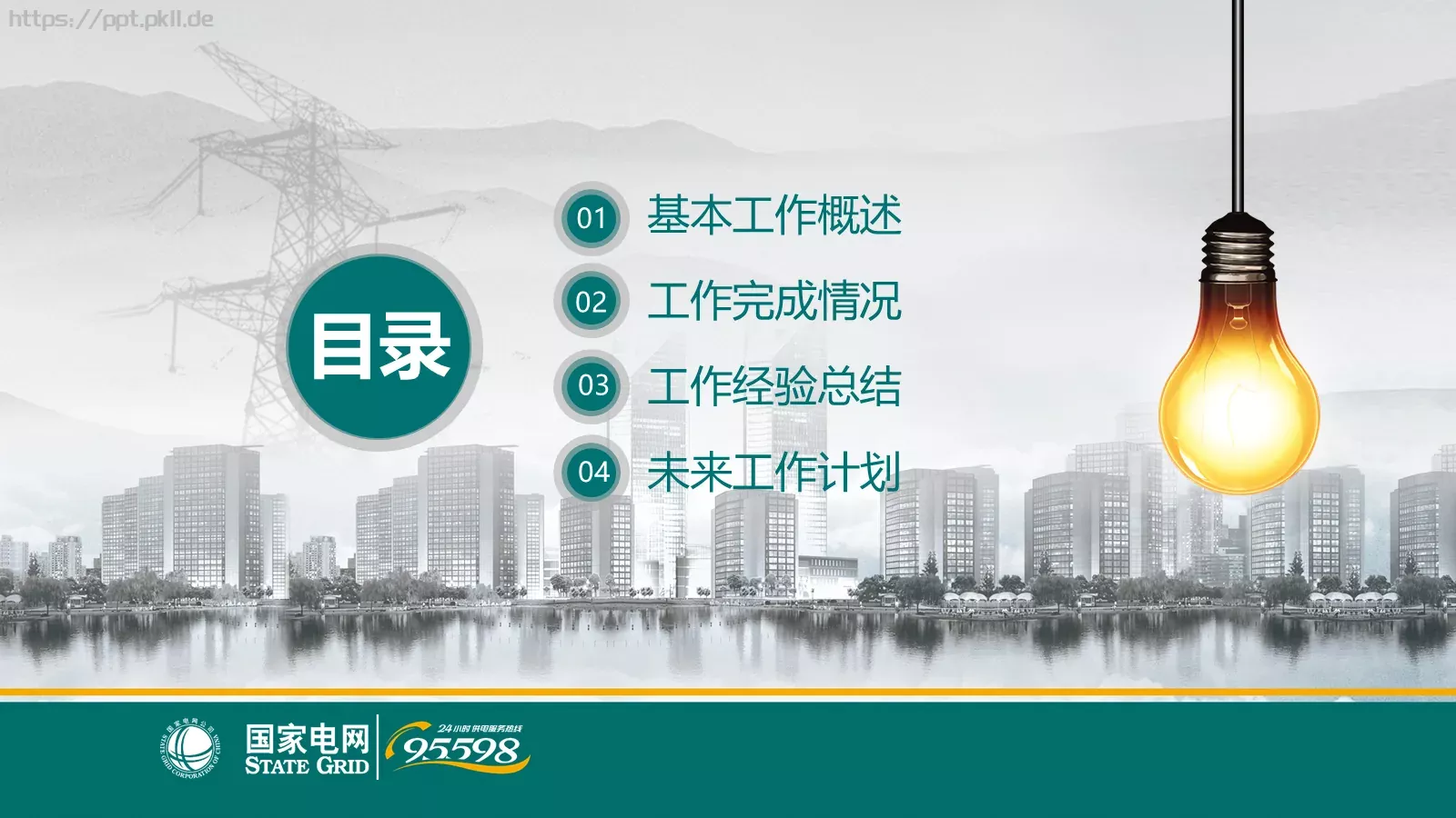国家电网公司专用设计PPT模板 第 3 页缩略图