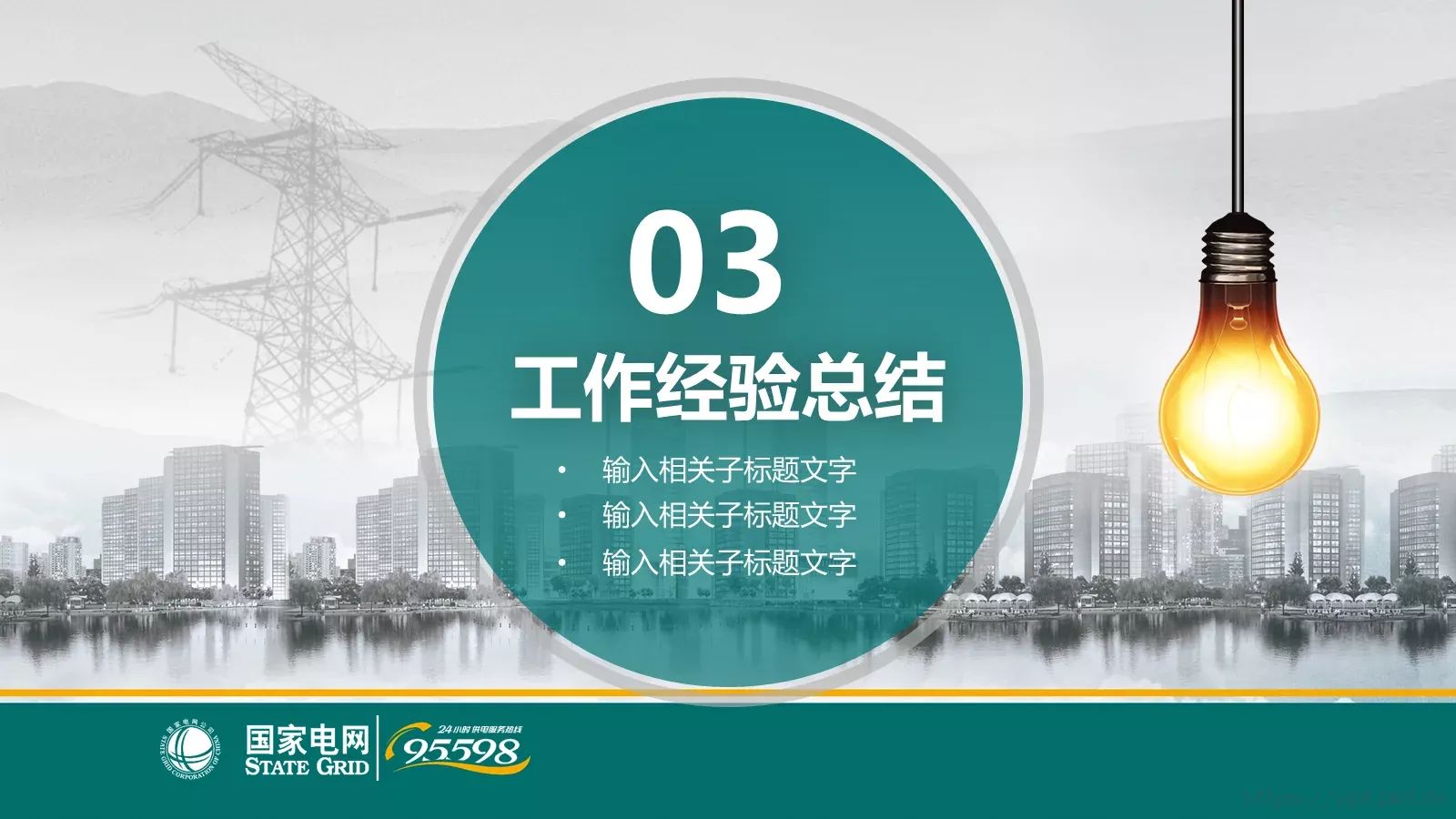 国家电网公司专用设计PPT模板 第 19 页预览图