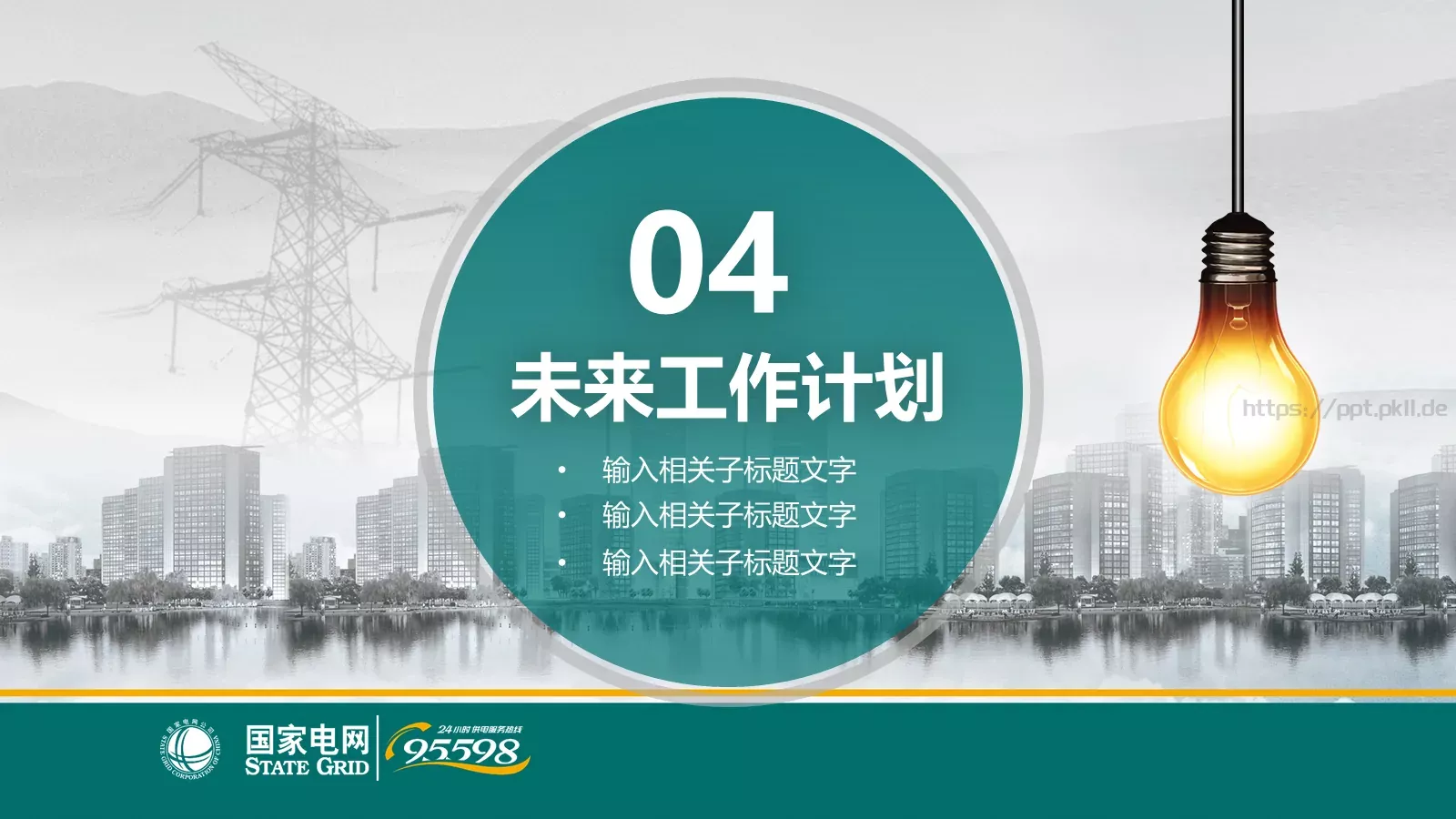 国家电网公司专用设计PPT模板 第 26 页预览图