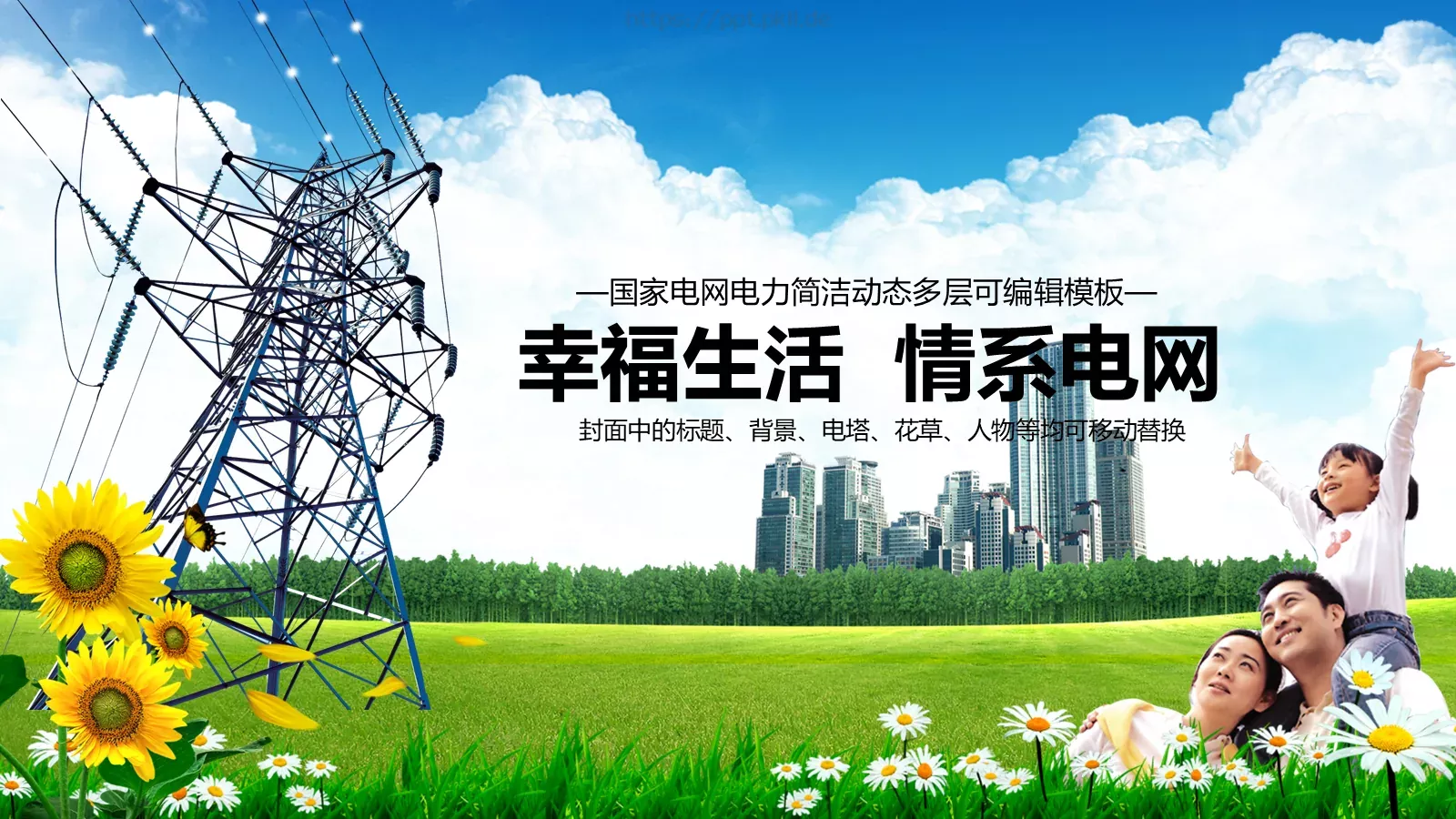 幸福生活 情系电网PPT模板 封面图