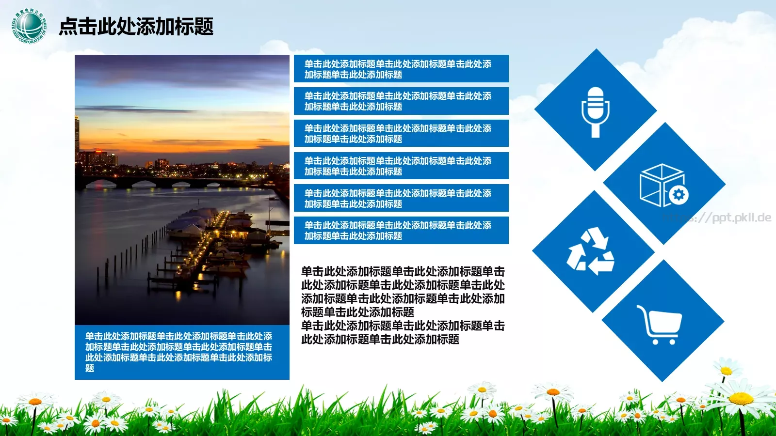 幸福生活 情系电网PPT模板 第 6 页预览图