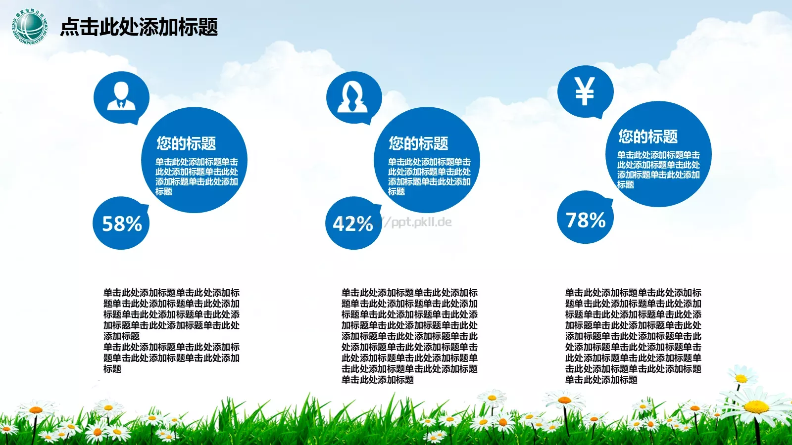 幸福生活 情系电网PPT模板 第 7 页预览图