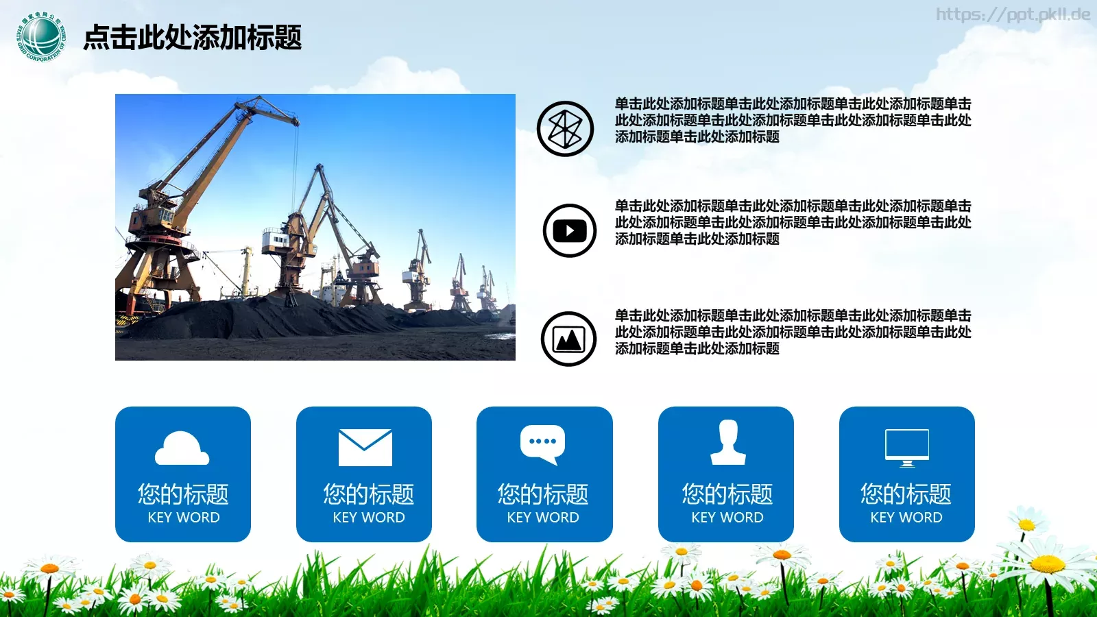 幸福生活 情系电网PPT模板 第 10 页预览图