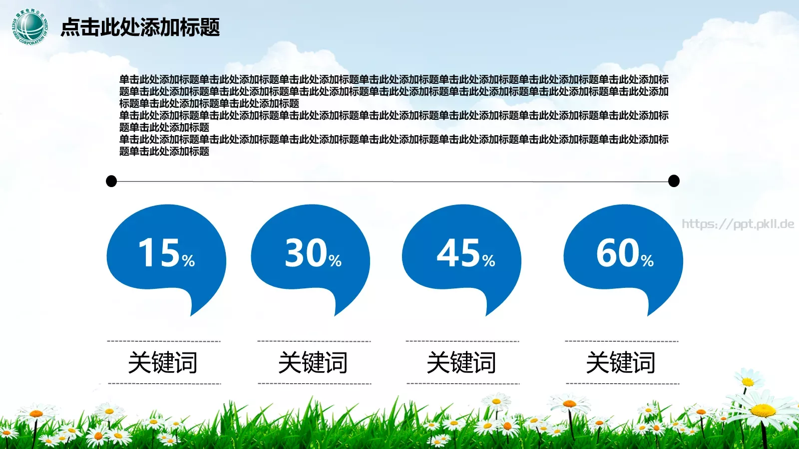 幸福生活 情系电网PPT模板 第 12 页预览图