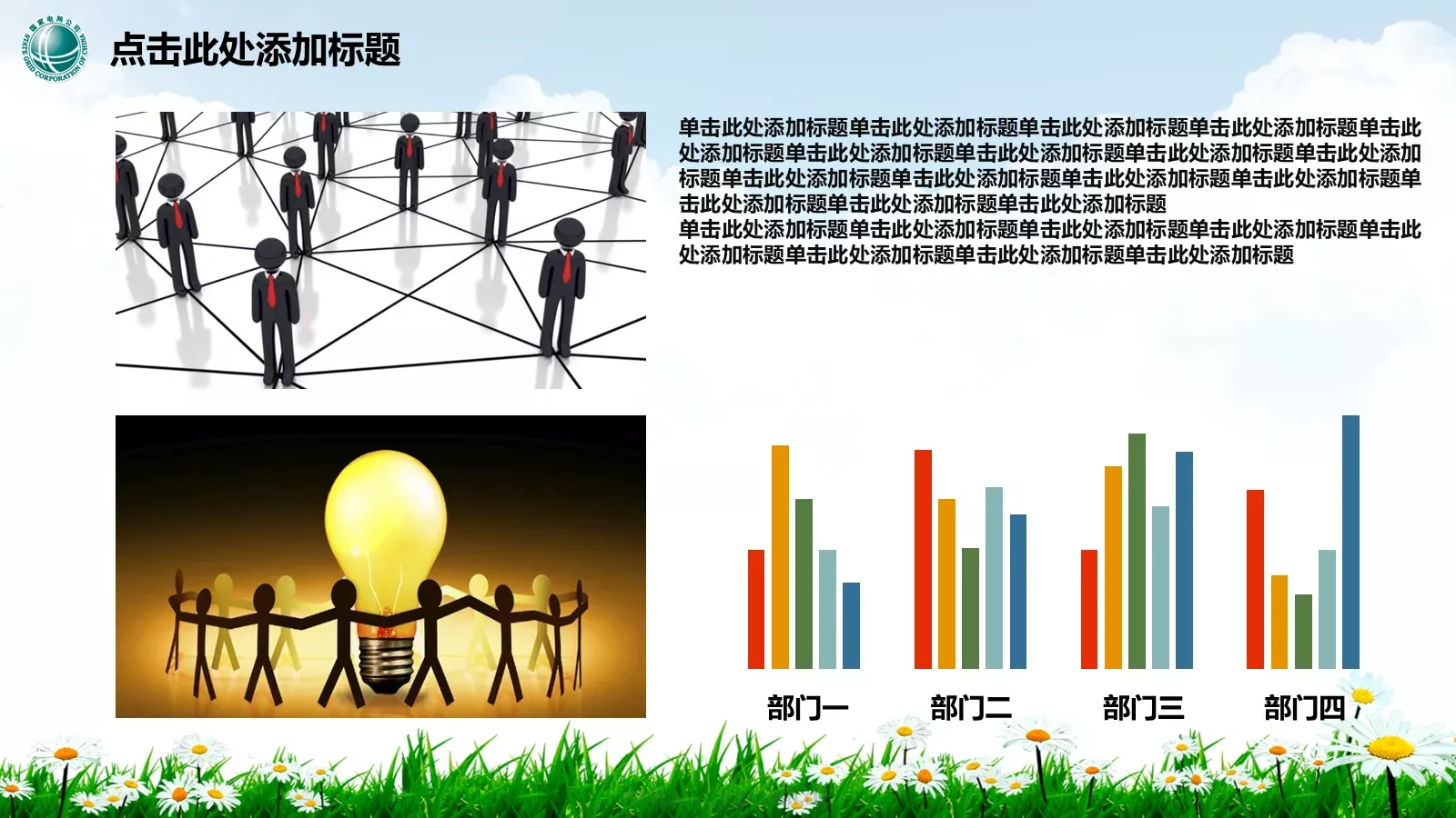 幸福生活 情系电网PPT模板 第 20 页预览图