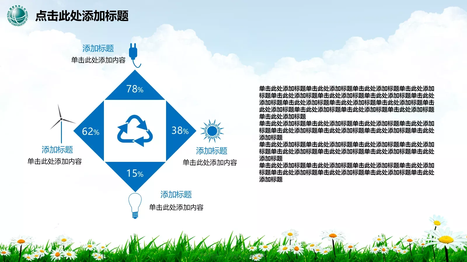 幸福生活 情系电网PPT模板 第 22 页预览图