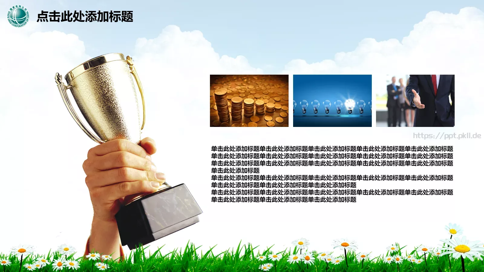 幸福生活 情系电网PPT模板 第 23 页预览图