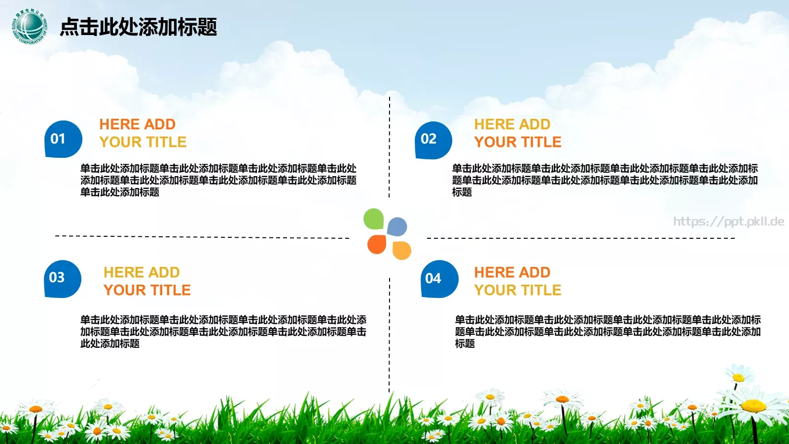 幸福生活 情系电网PPT模板 第 25 页预览图