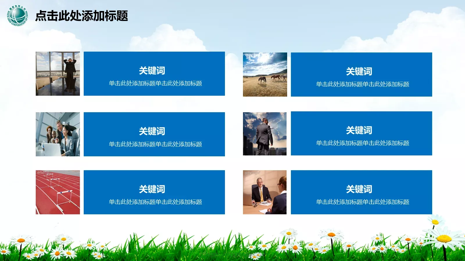 幸福生活 情系电网PPT模板 第 27 页预览图