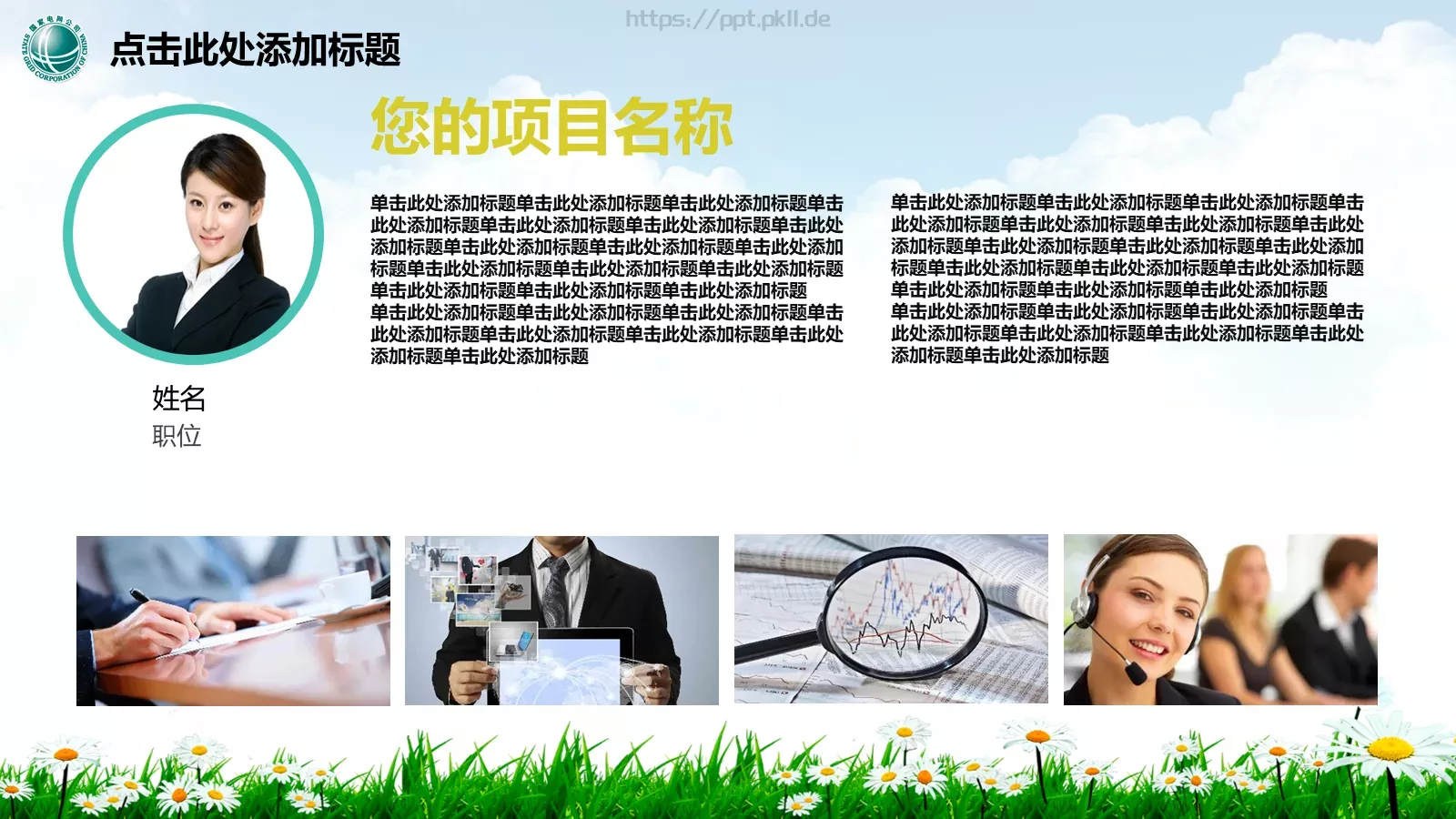 幸福生活 情系电网PPT模板 第 34 页预览图