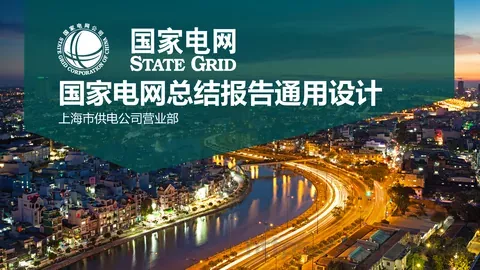 国家电网总结报告通用设计PPT模板 缩略图