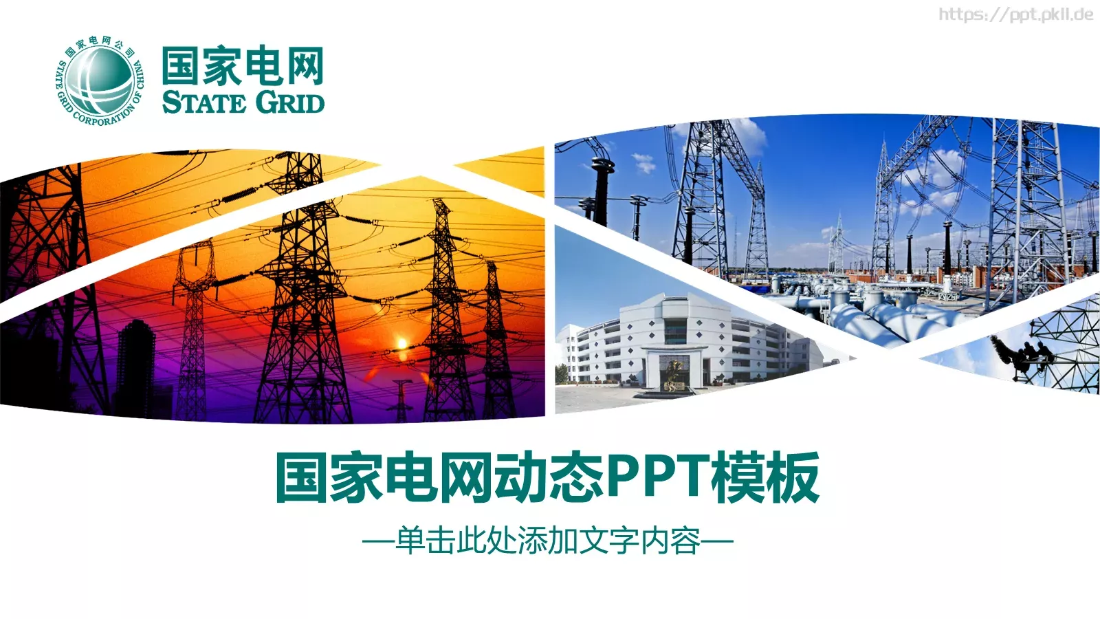 国家电网动态PPT模板 封面图
