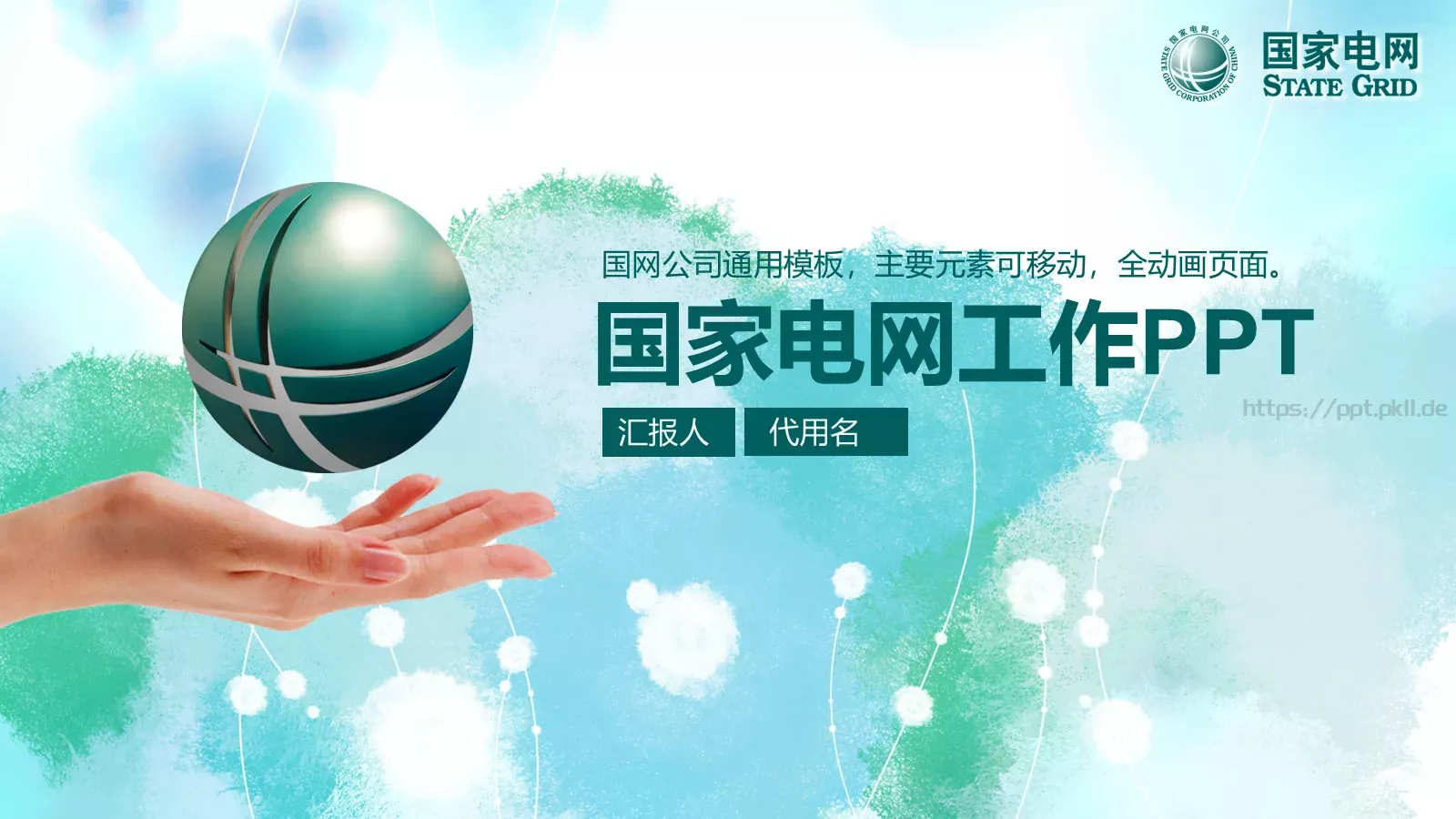 国家电网工作计划PPT模板 第 1 页缩略图