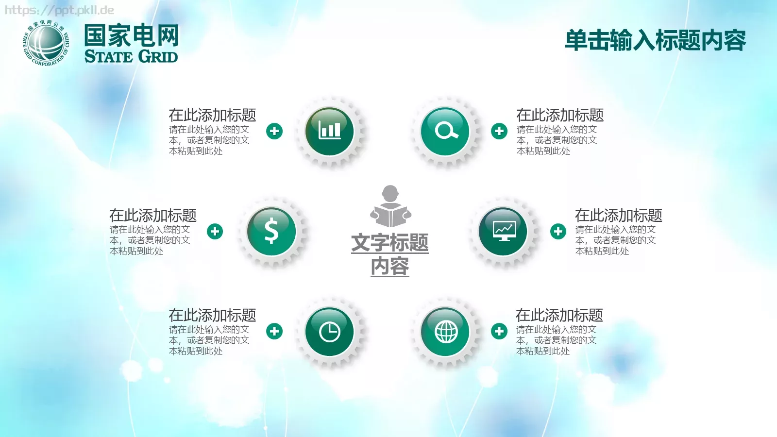 国家电网工作计划PPT模板 第 6 页预览图