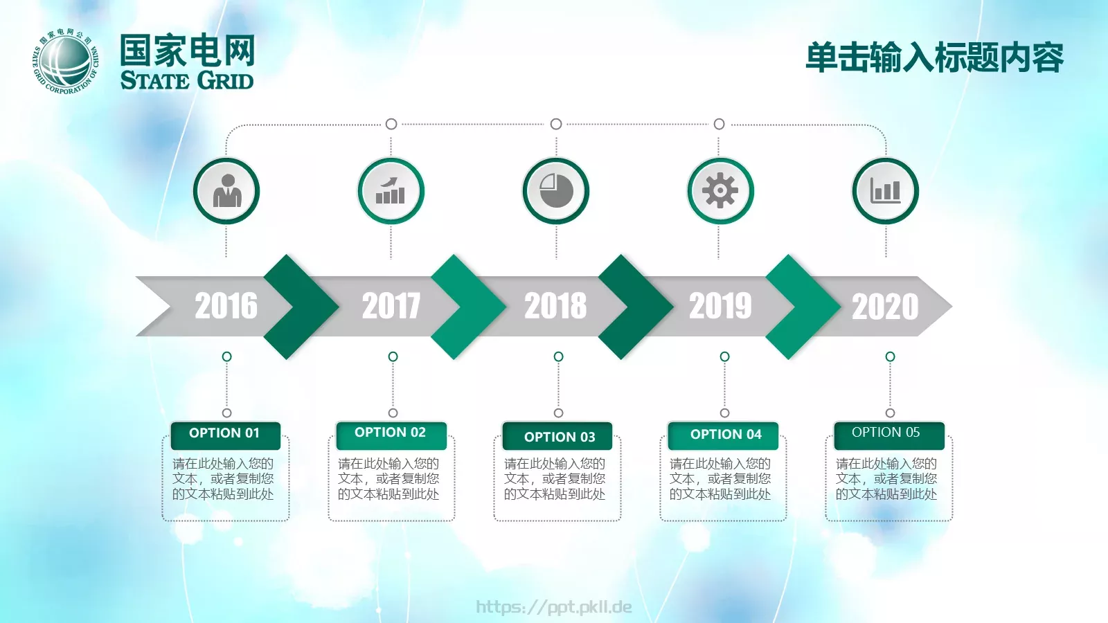 国家电网工作计划PPT模板 第 11 页预览图