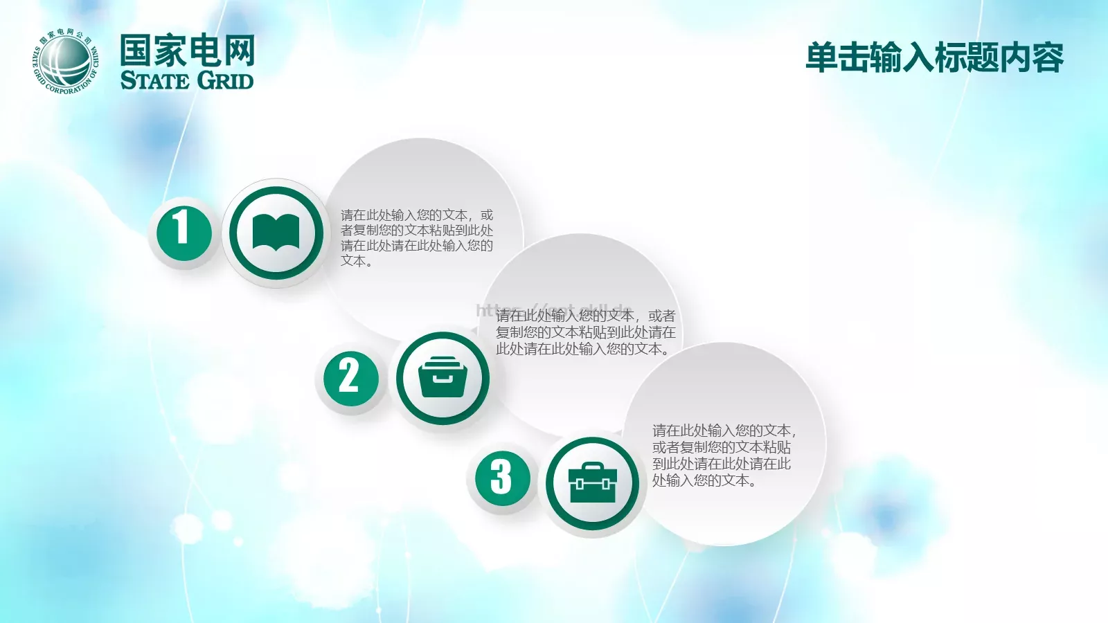 国家电网工作计划PPT模板 第 12 页预览图