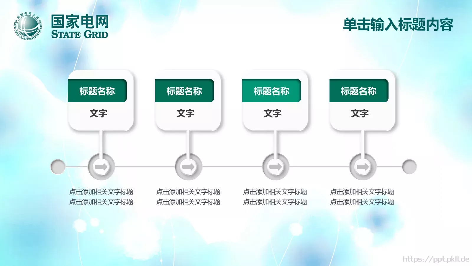 国家电网工作计划PPT模板 第 15 页预览图