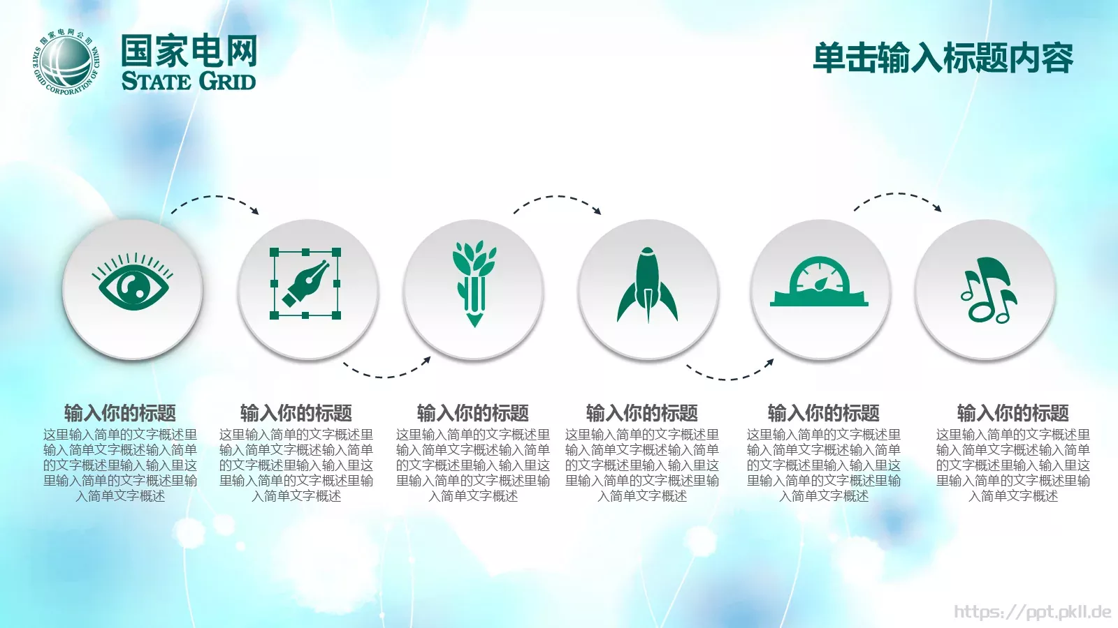 国家电网工作计划PPT模板 第 14 页预览图