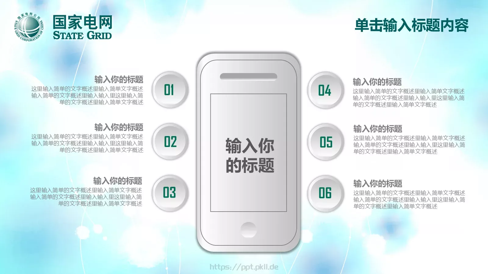 国家电网工作计划PPT模板 第 16 页预览图