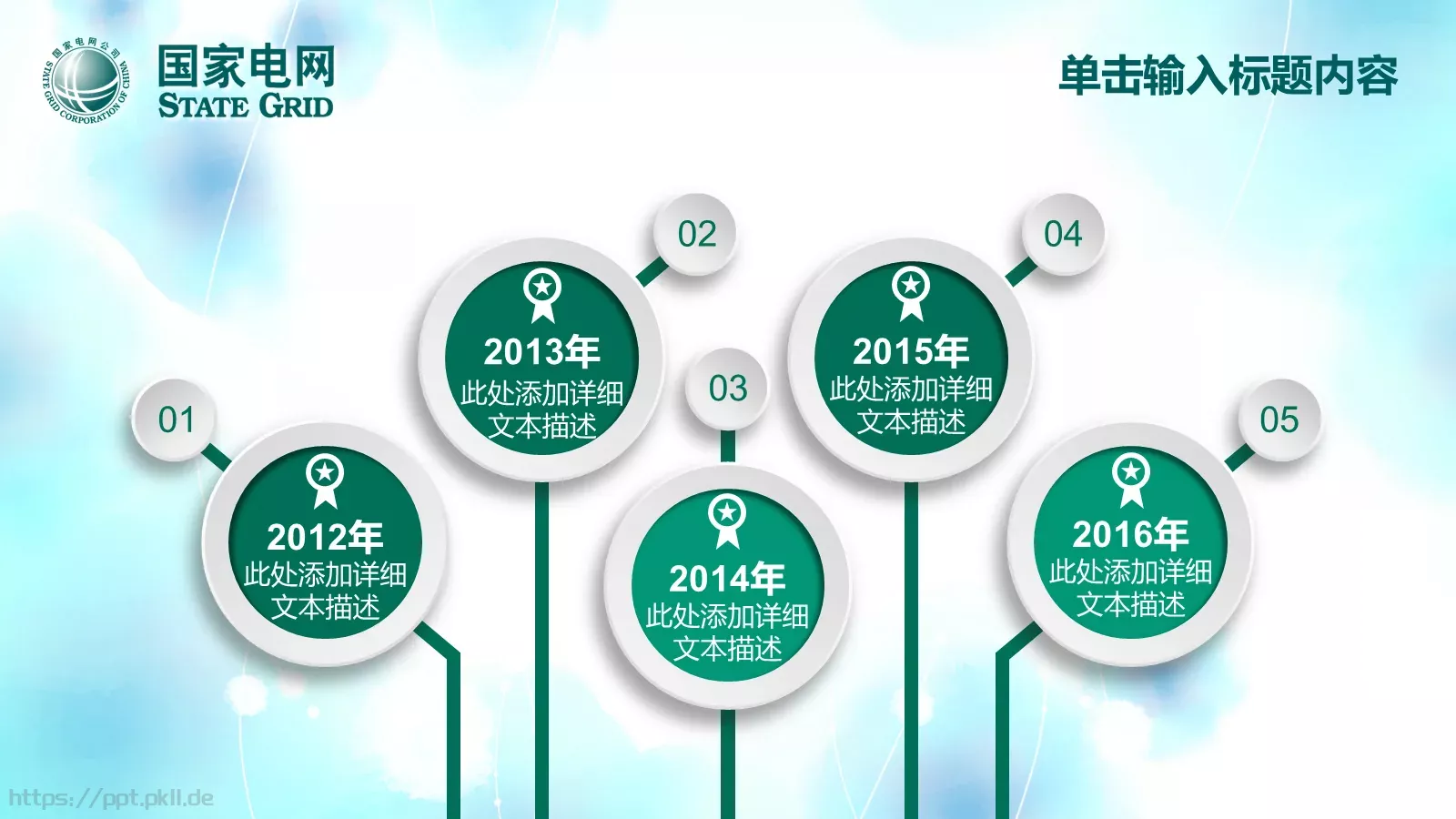 国家电网工作计划PPT模板 第 18 页预览图