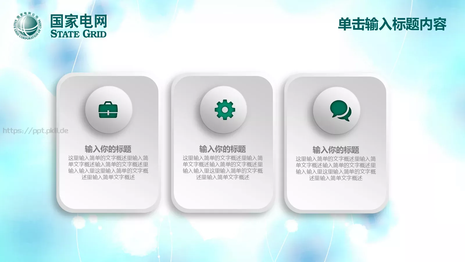 国家电网工作计划PPT模板 第 19 页预览图