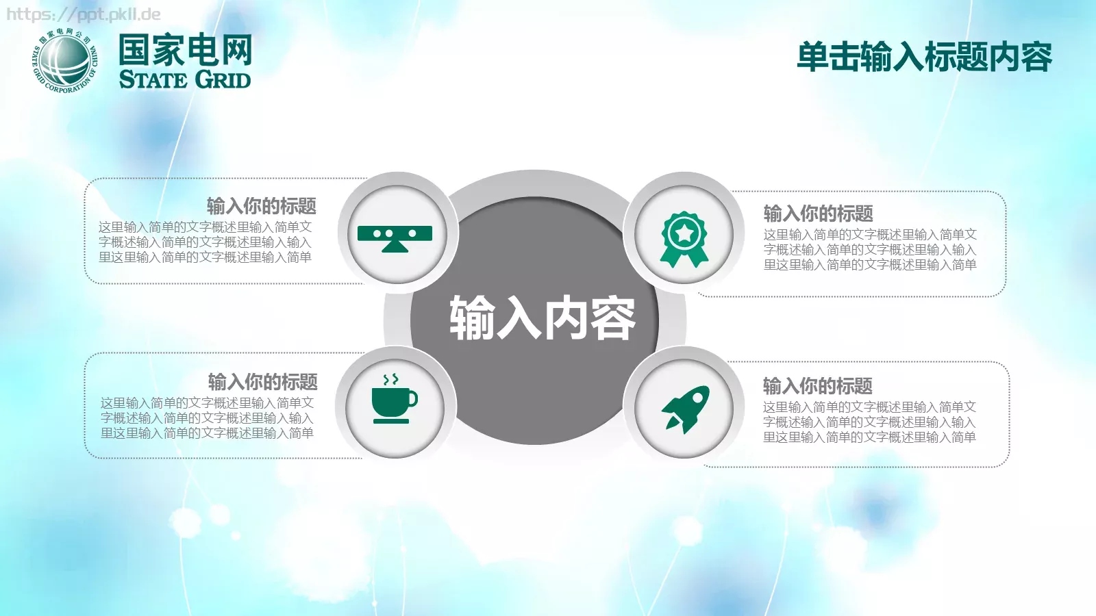 国家电网工作计划PPT模板 第 21 页预览图