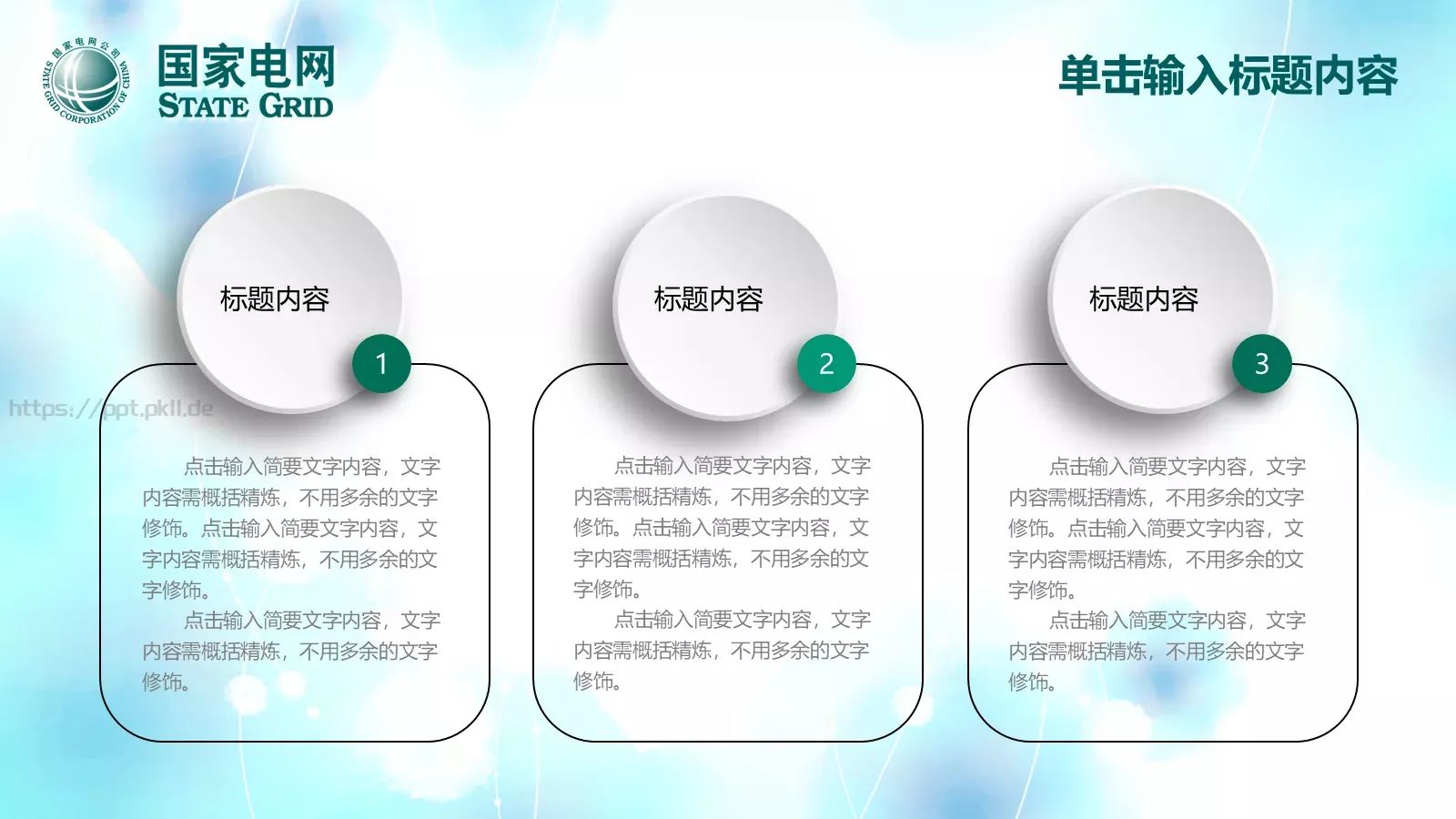 国家电网工作计划PPT模板 第 23 页预览图