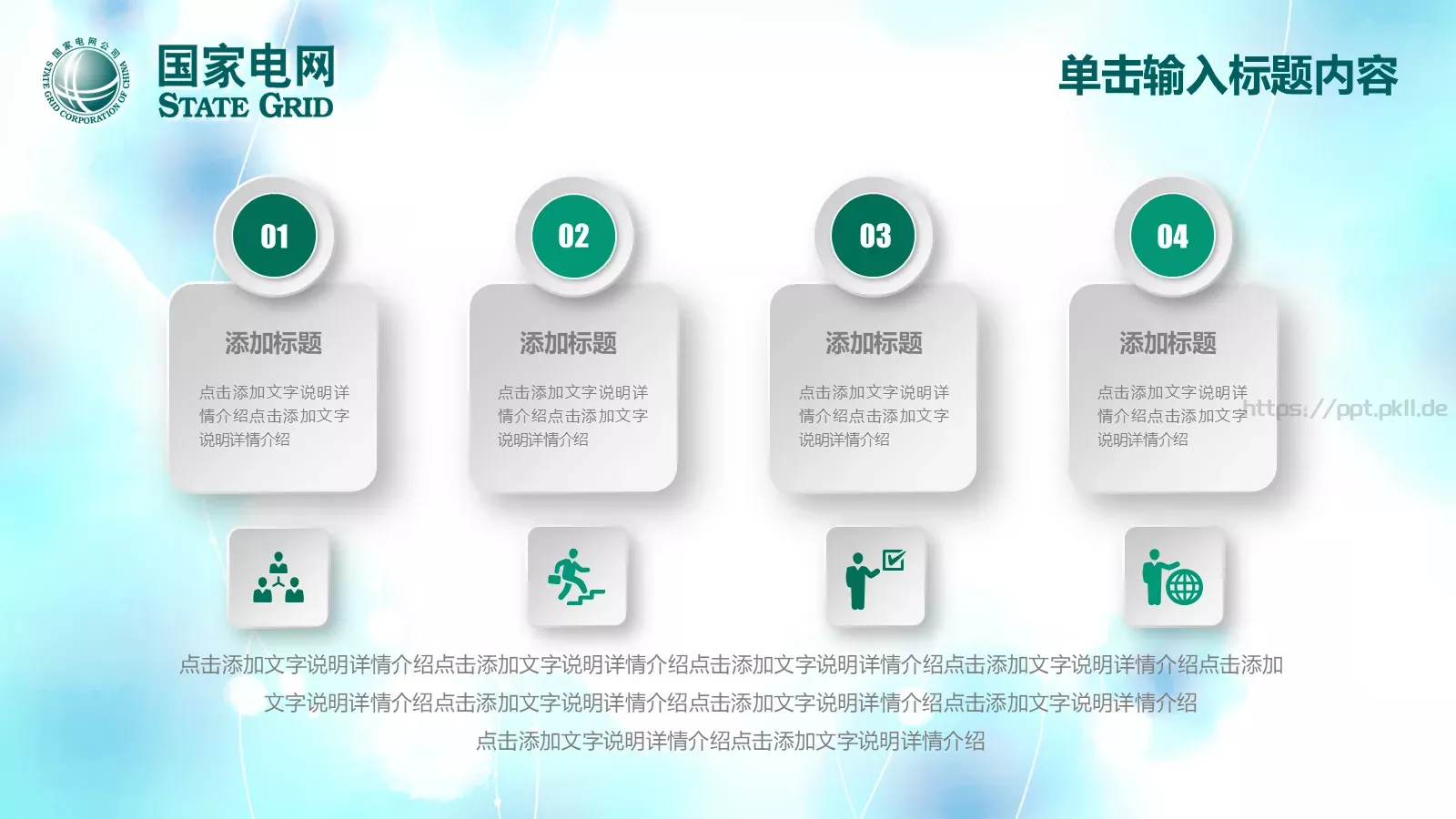国家电网工作计划PPT模板 第 27 页预览图