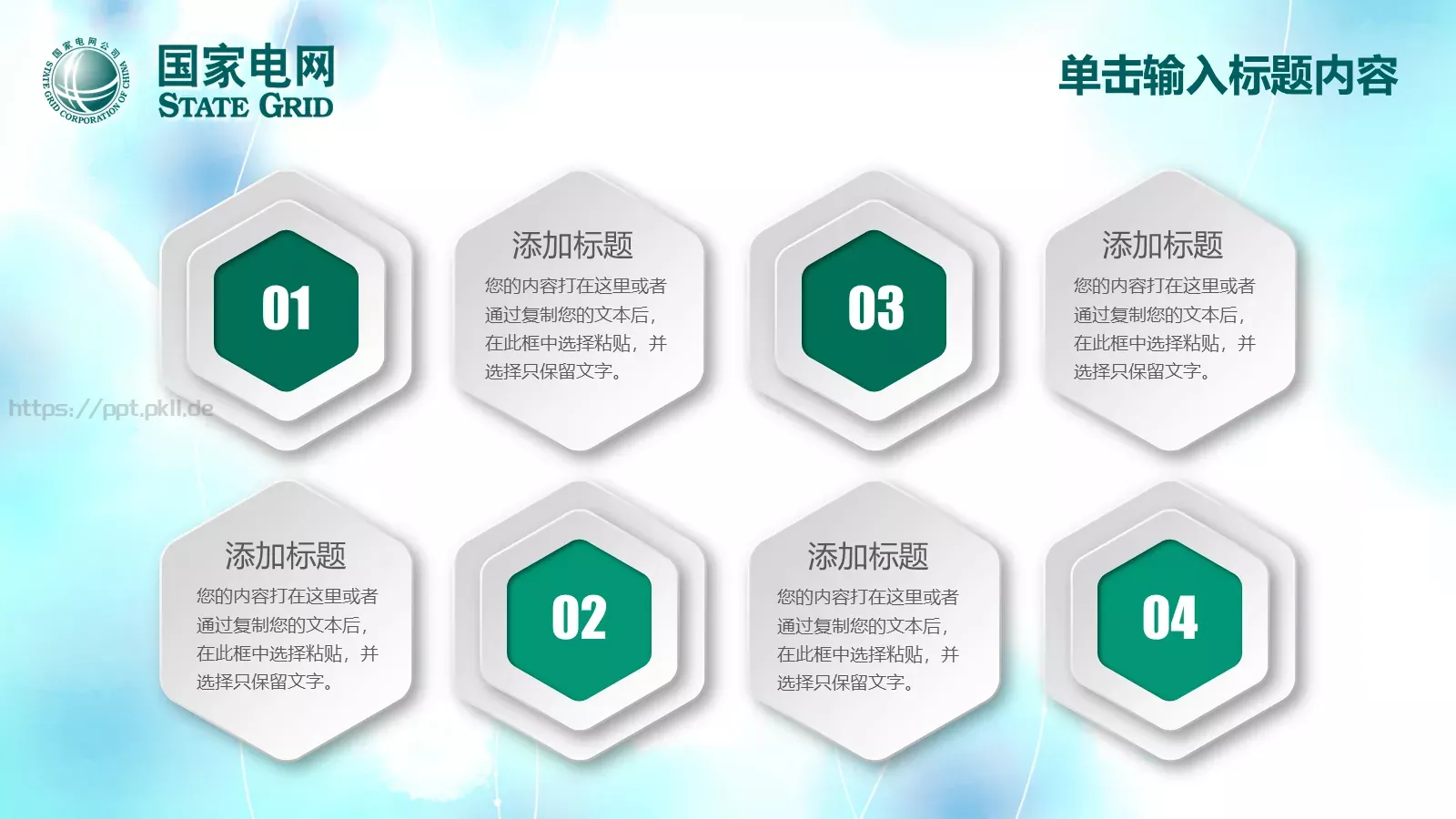 国家电网工作计划PPT模板 第 29 页预览图