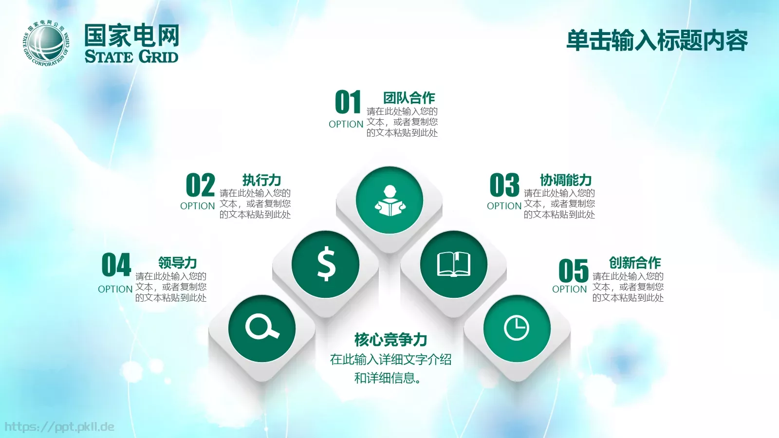 国家电网工作计划PPT模板 第 35 页预览图