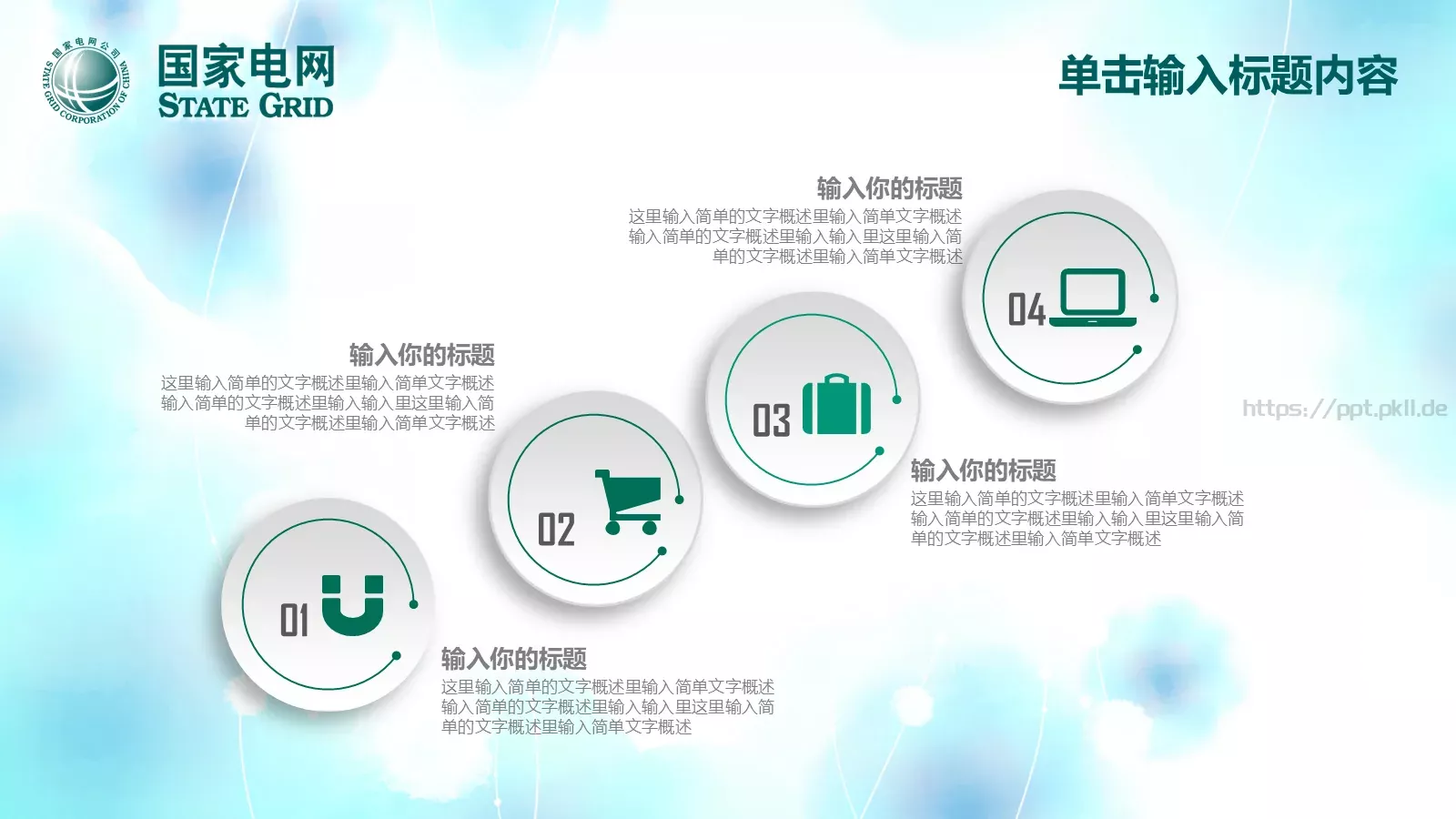 国家电网工作计划PPT模板 第 36 页预览图