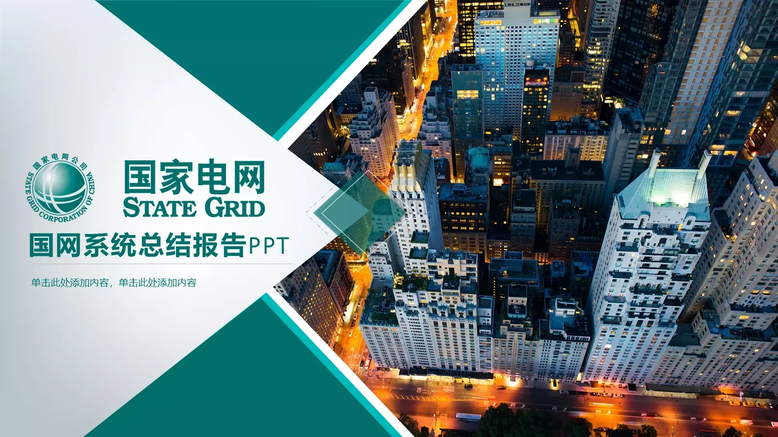 国网系统总结报告PPT模板 第 1 页缩略图
