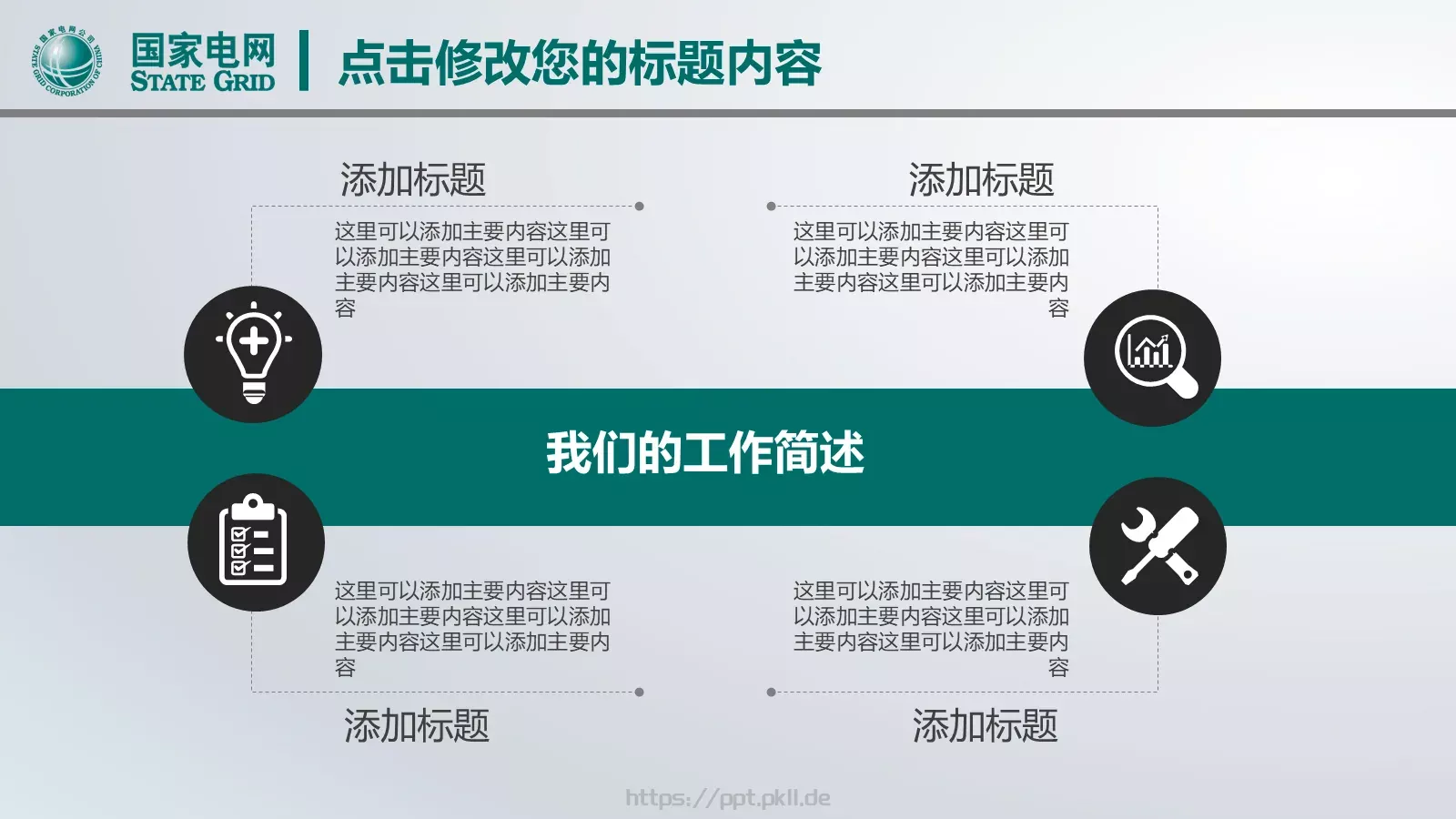 国网系统总结报告PPT模板 第 6 页预览图
