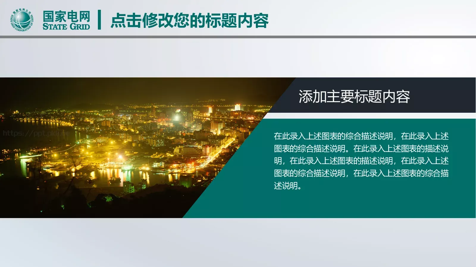 国网系统总结报告PPT模板 第 5 页预览图