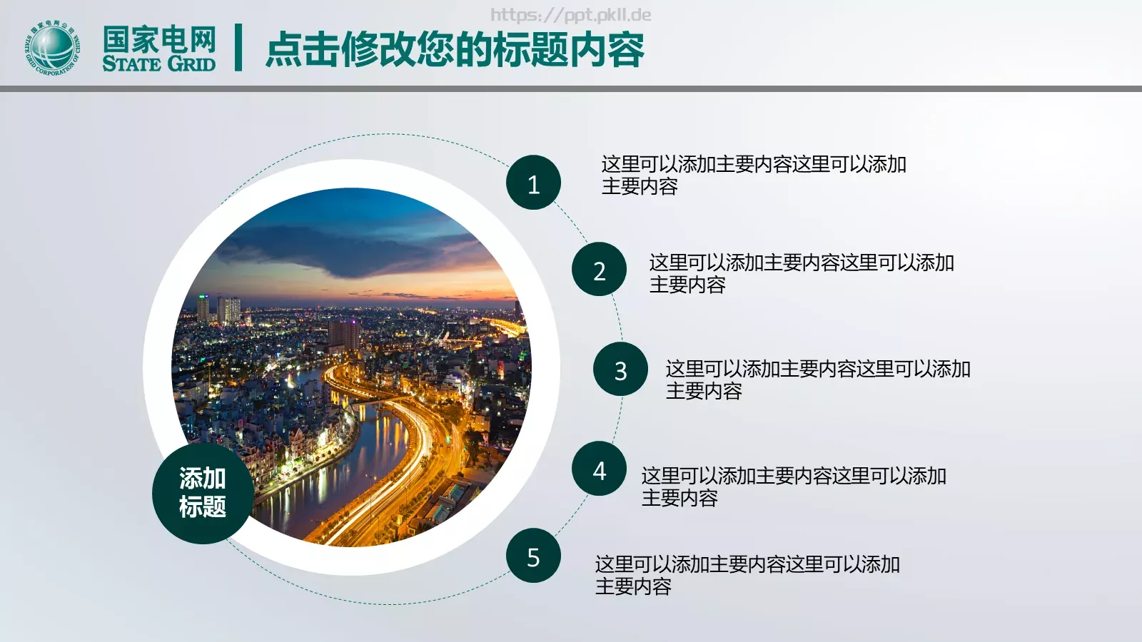 国网系统总结报告PPT模板 第 8 页预览图