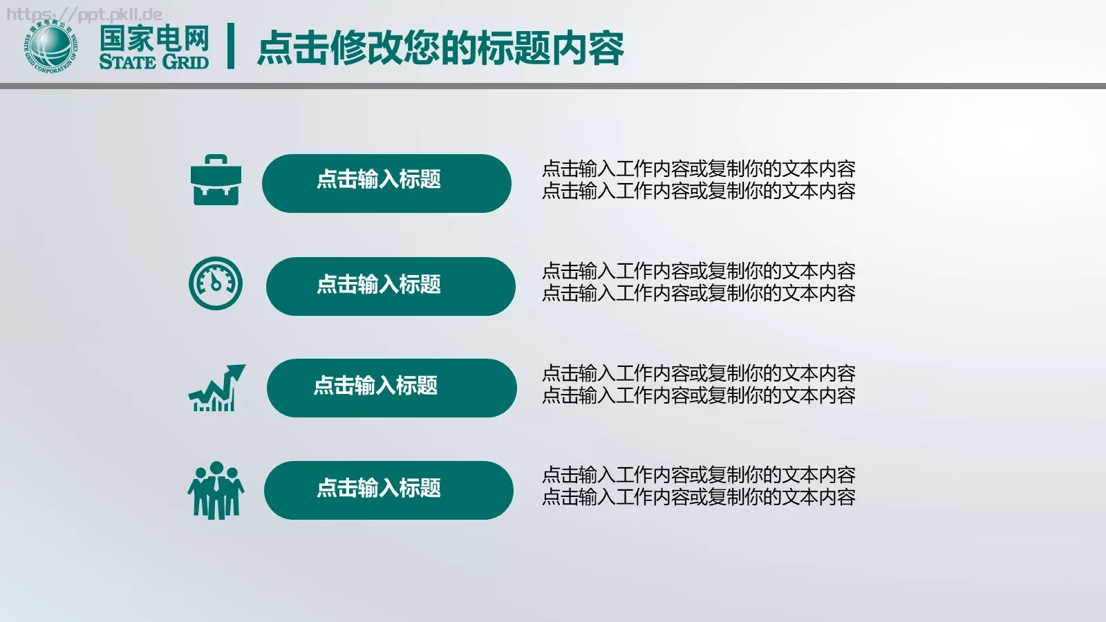 国网系统总结报告PPT模板 第 11 页预览图