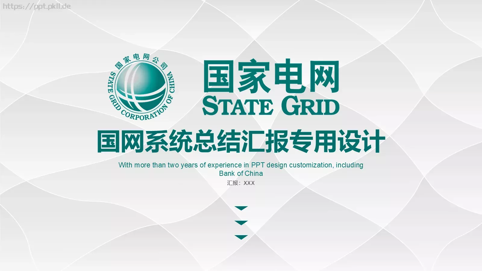 国网系统总结汇报设计PPT模板 封面图