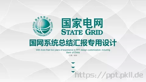 国网系统总结汇报设计PPT模板 缩略图