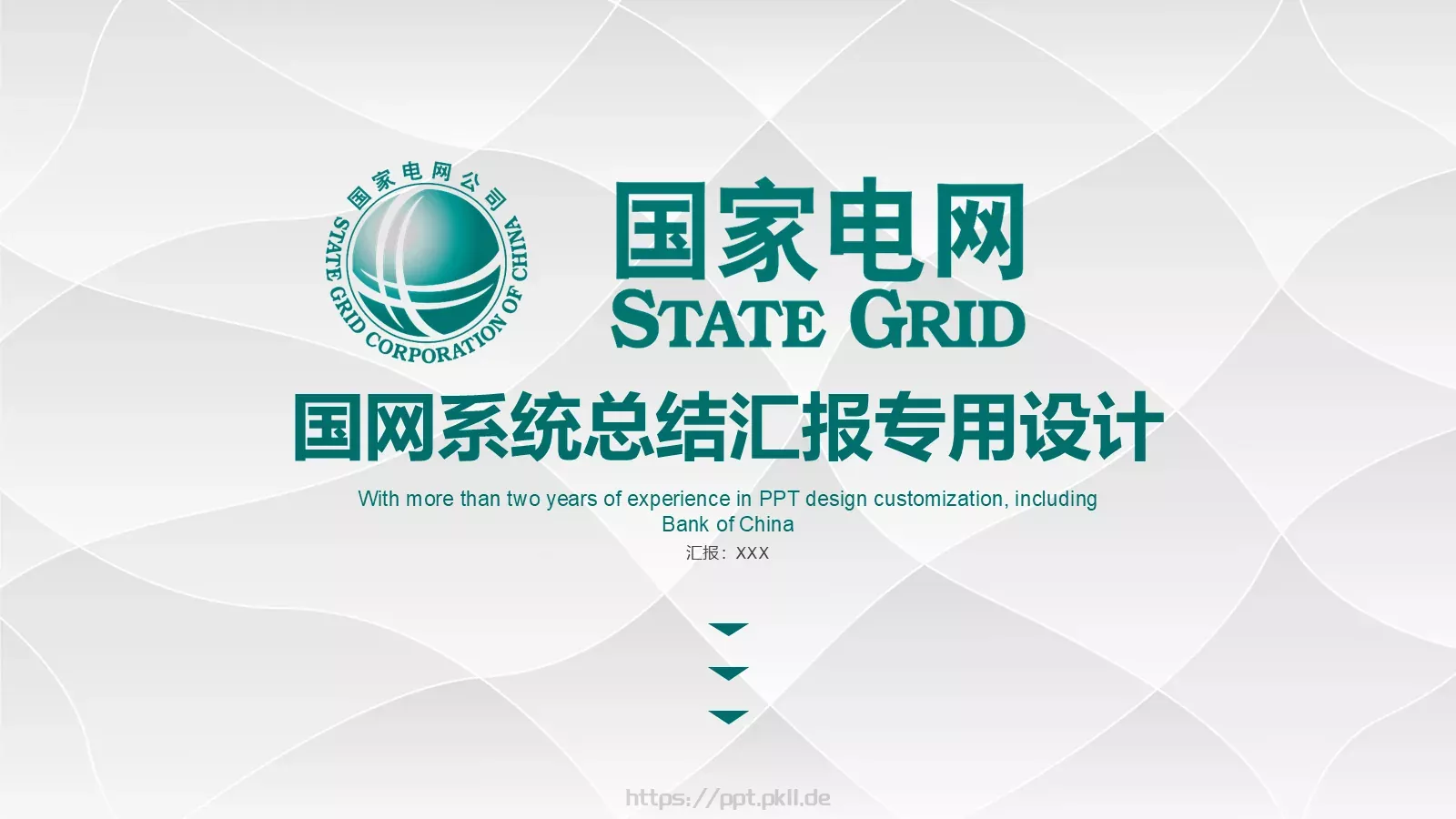 国网系统总结汇报设计PPT模板 第 1 页缩略图