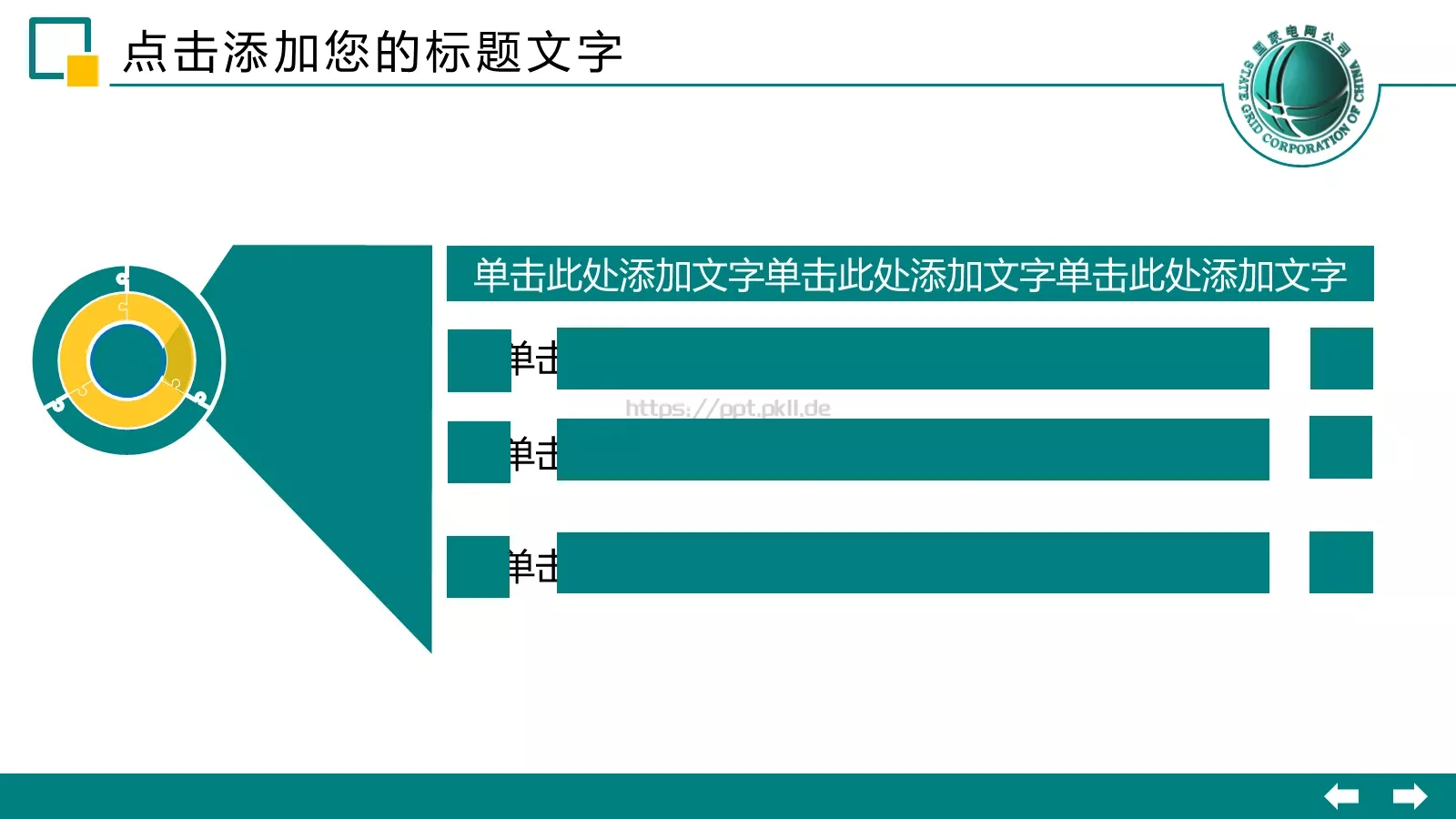 国家电网工作汇报总结计划PPT模板 第 8 页预览图