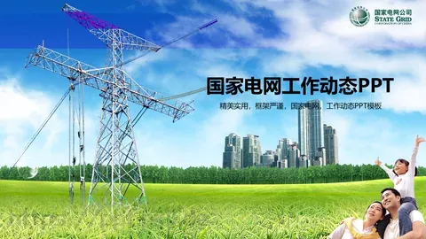 国家电网工作动态PPT模板 缩略图