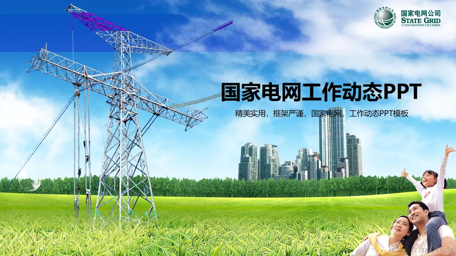 国家电网工作动态PPT模板 第 1 页缩略图