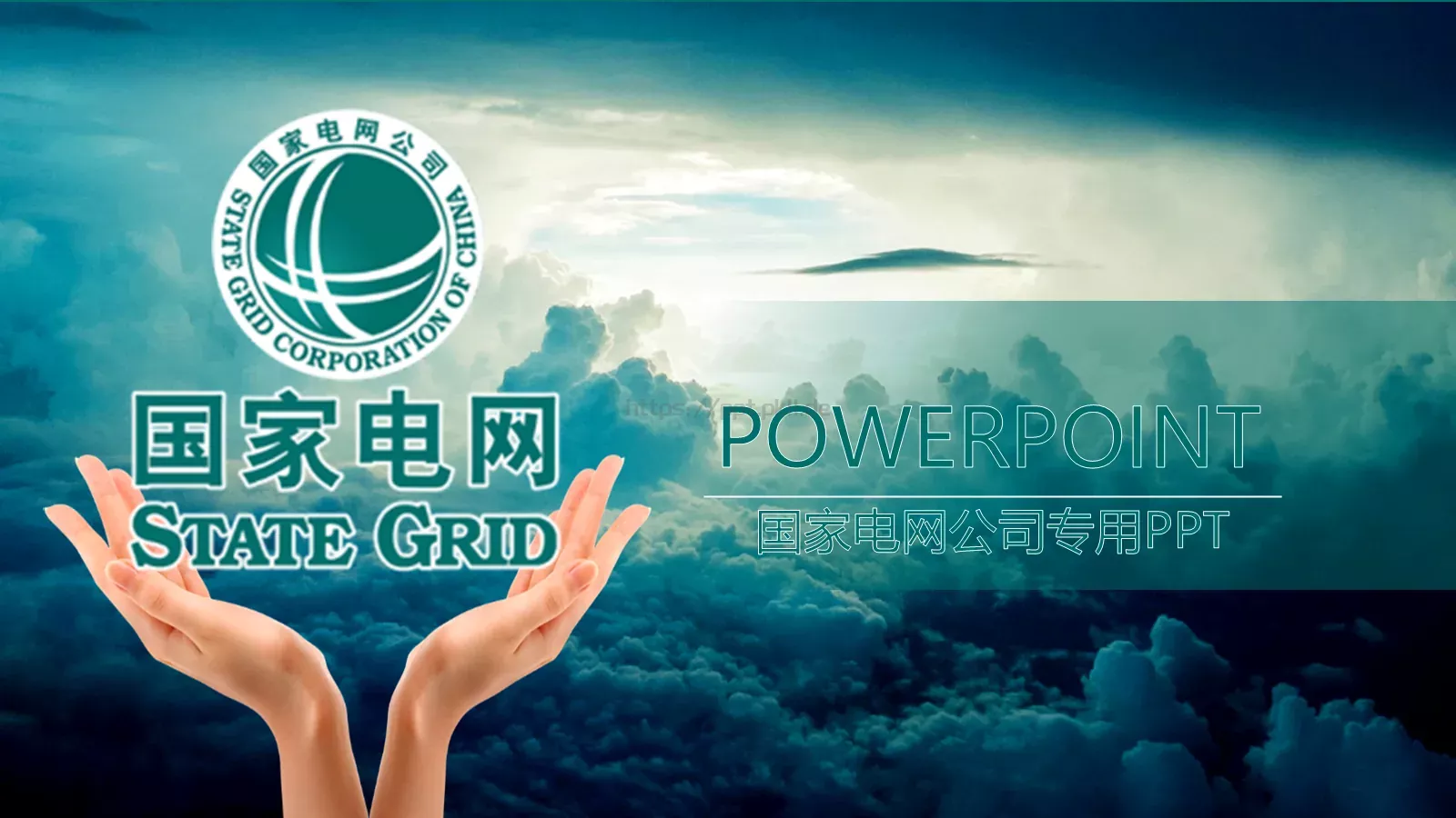 国家电网公司专用PPT模板 第 1 页缩略图