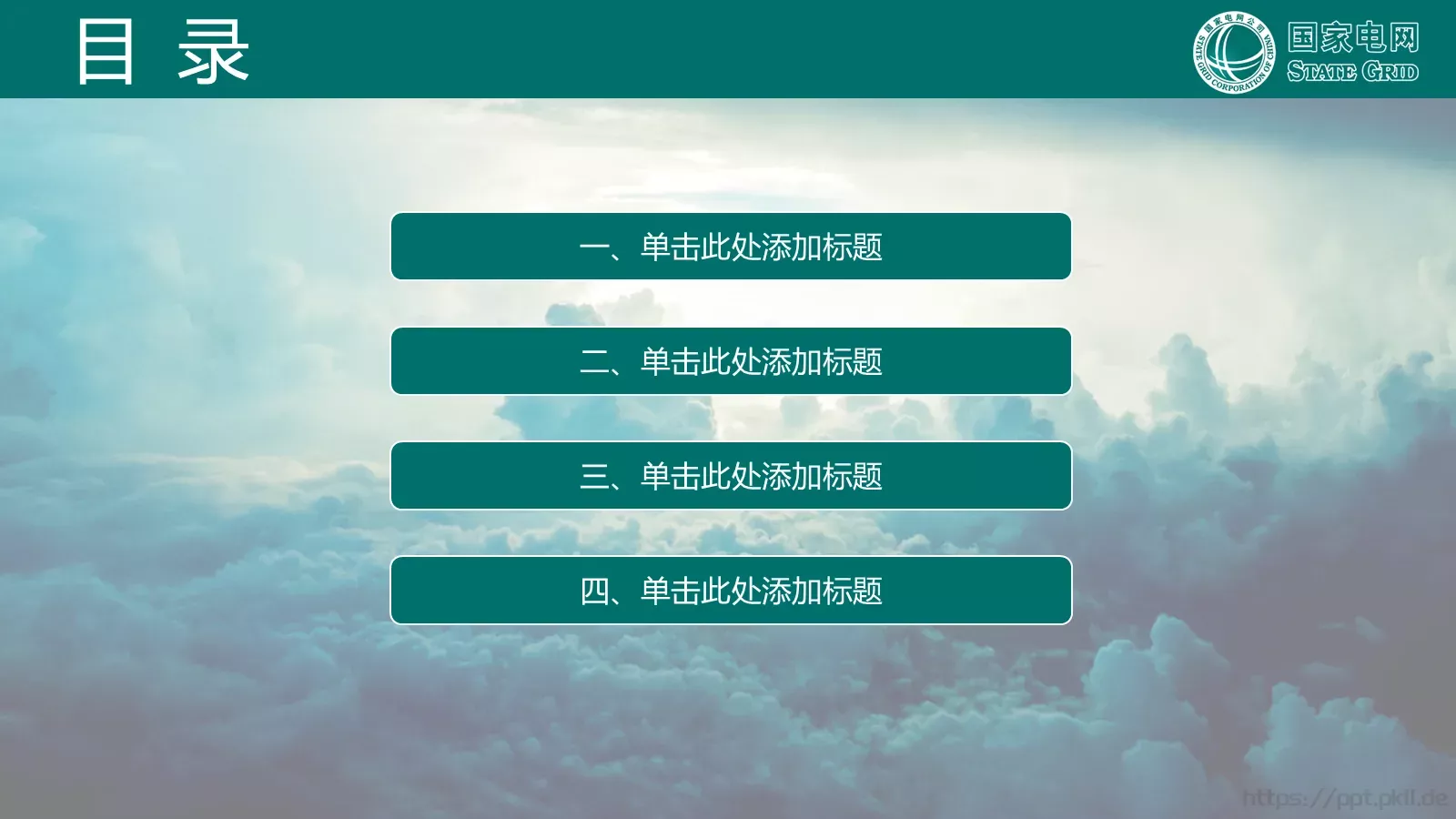 国家电网公司专用PPT模板 第 3 页缩略图