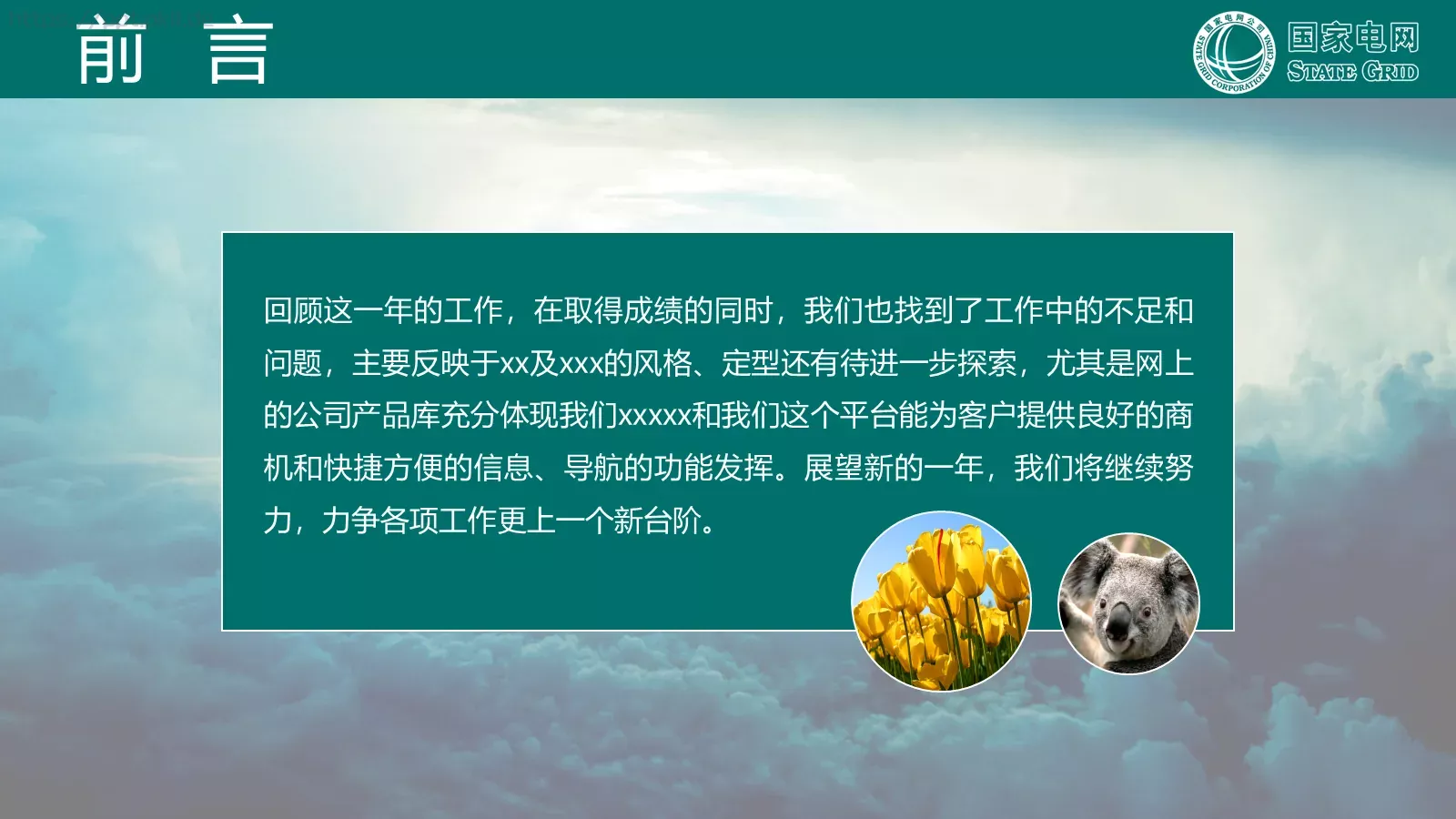 国家电网公司专用PPT模板 第 2 页缩略图