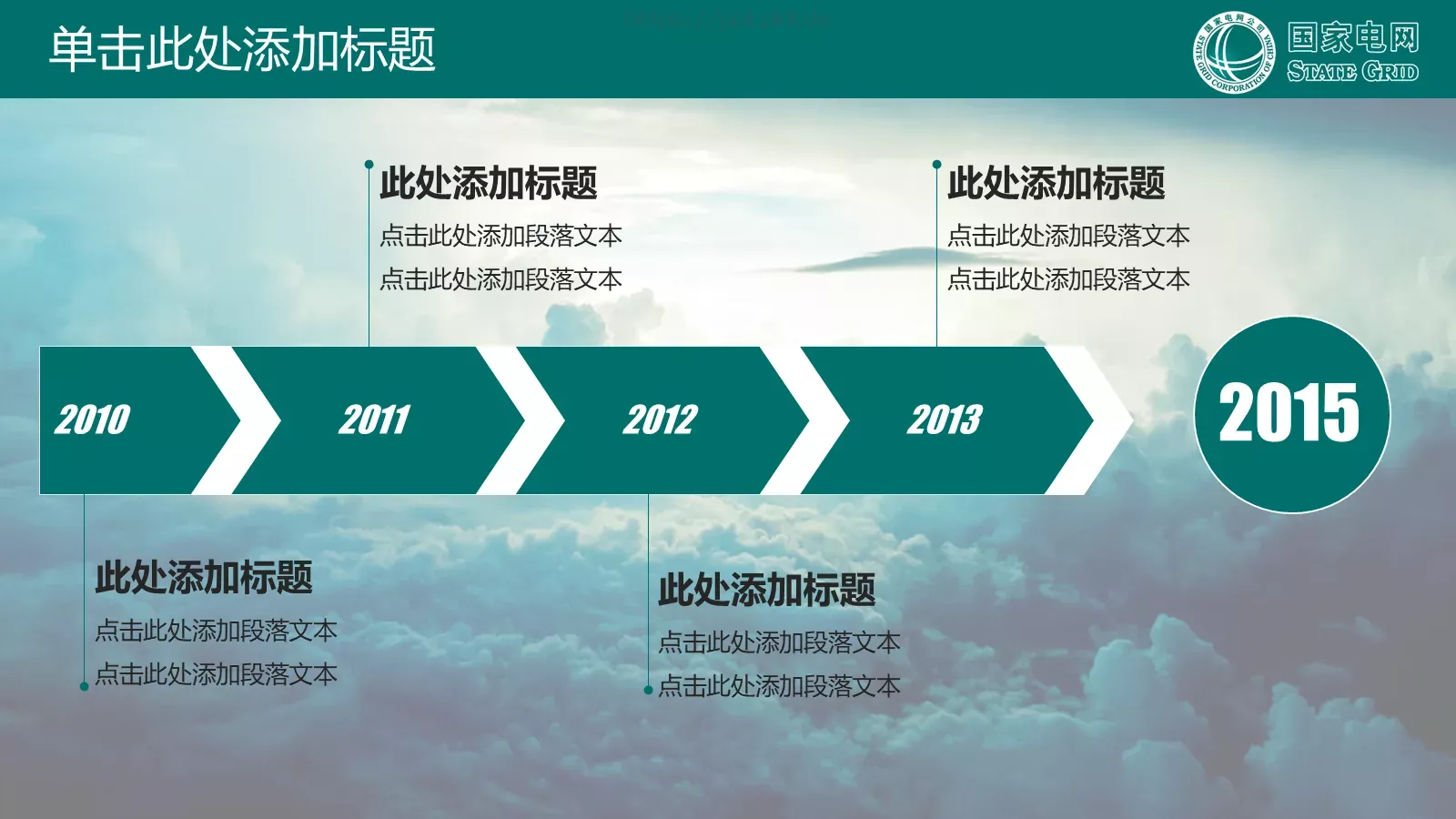 国家电网公司专用PPT模板 第 4 页缩略图