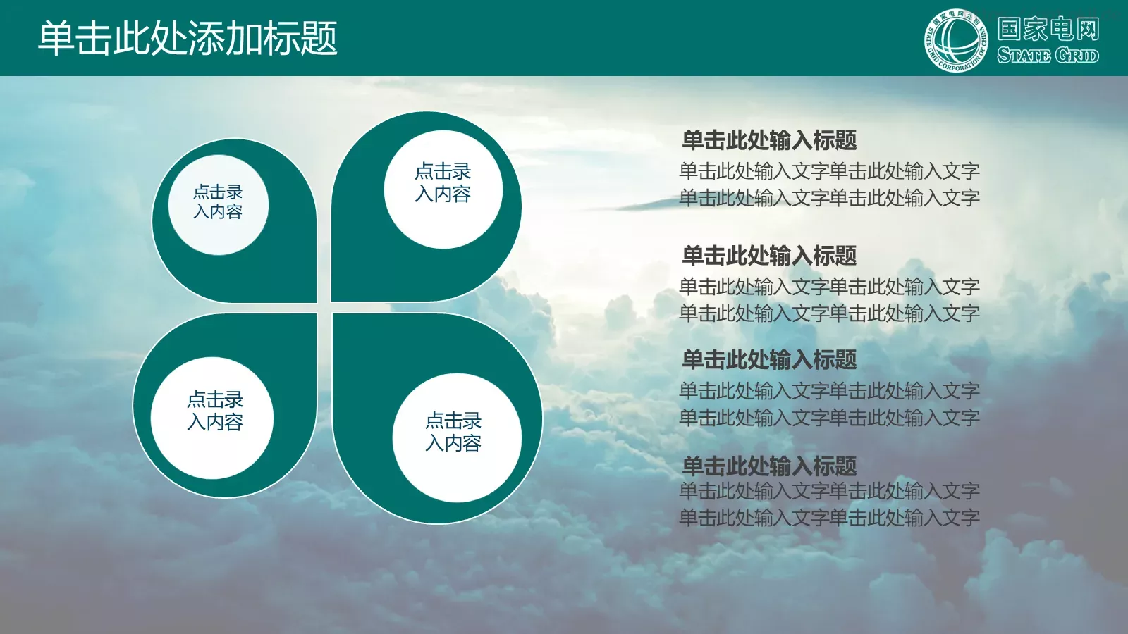 国家电网公司专用PPT模板 第 11 页预览图