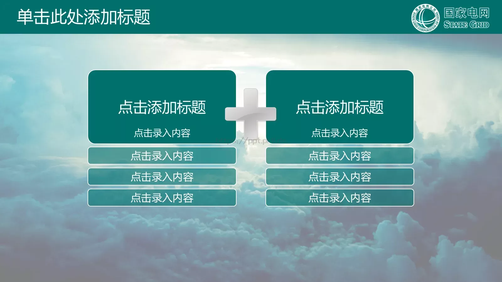 国家电网公司专用PPT模板 第 12 页预览图