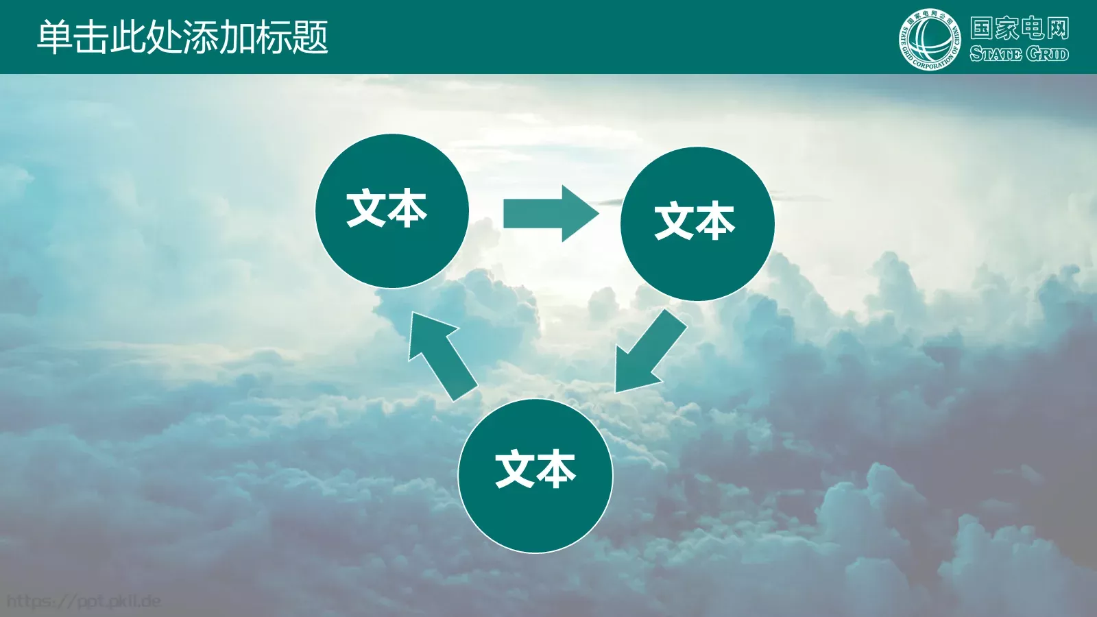 国家电网公司专用PPT模板 第 13 页预览图