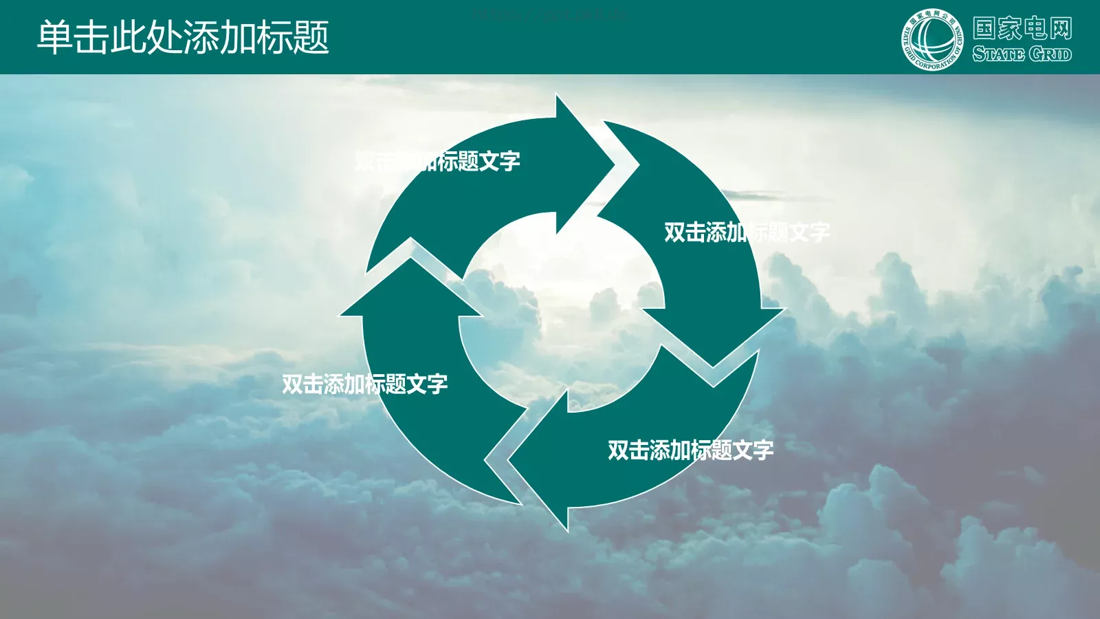 国家电网公司专用PPT模板 第 14 页预览图